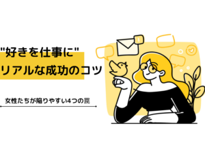 好きを仕事にするための成功のコツ