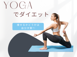 Yogaでダイエット