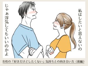 女性の「好きだけどしたくない」気持ちとの向き合い方（前編）