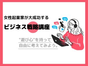 『やわらかビジネス戦略講座』きほんのキ