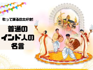 インド人の名言