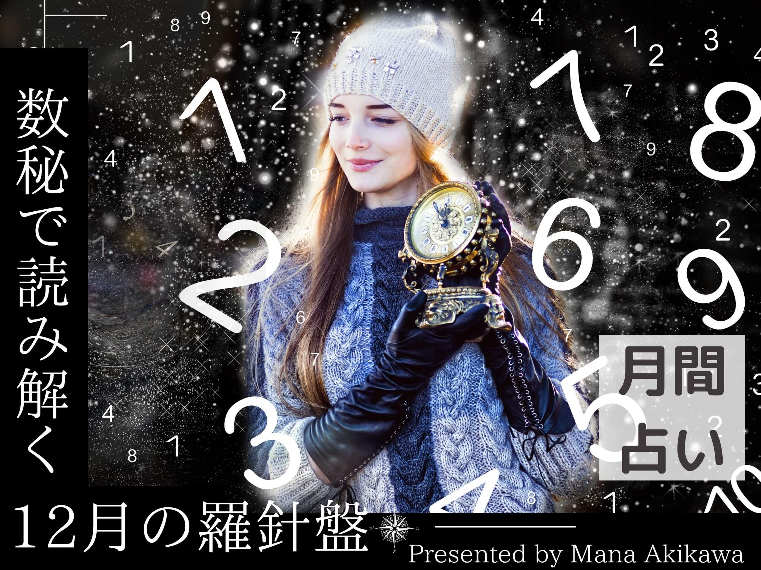 【月間占い】秋川マナが数秘で読み解く12月の羅針盤