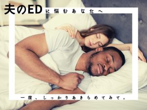 EDの夫
