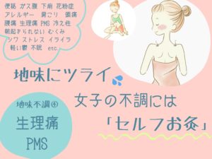 地味にツライ女子の不調には「セルフお灸」〜生理痛・PMS〜