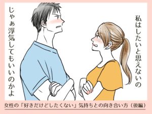 女性の「好きだけどしたくない」気持ちとの向き合い方（後編）