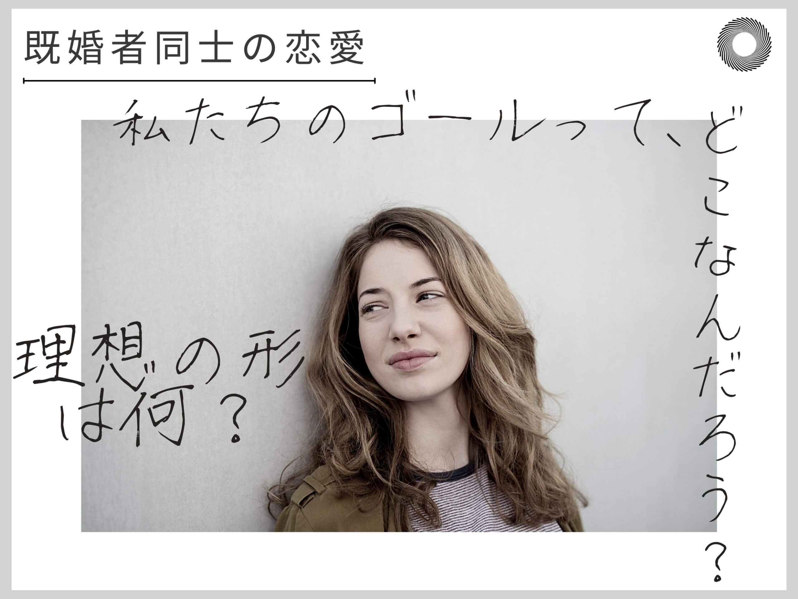 既婚者同士の恋愛における 理想のゴール って