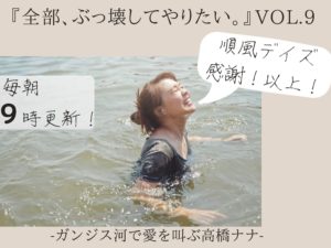 順風に執着しない 【全部、ぶっ壊してやりたい。】