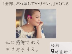 嫌なことやっている方が、ラク。【全部、ぶっ壊してやりたい。】