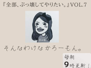 「価値」がなきゃ生きてちゃいけないの？【全部、ぶっ壊してやりたい。】