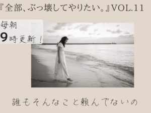 I am Me☆私は私。 【全部、ぶっ壊してやりたい。】