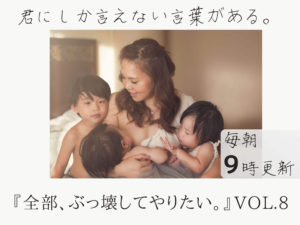 なぜ、あなたが、世界にたった一人しかいないのか？ 【全部、ぶっ壊してやりたい。】