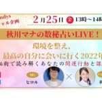 数秘占いLIVE開催!「環境を整え、最高の自分に会いに行く2022年」