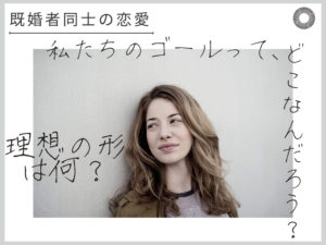 既婚者同士の恋愛における「理想のゴール」って？
