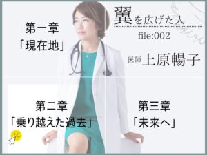 【インタビュー】超教育ママから"もう一回"翼を広げた医師「上原暢子」の過去。私は、私が笑う方法でやる