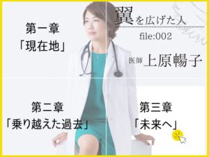 【インタビュー】自分の尊厳が守れてないのに、人の尊厳なんて守れない。医師「上原暢子」が目指す未来