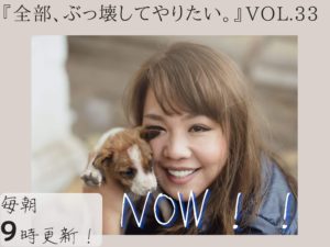 お金が回る「本当の夢」の叶え方 【全部、ぶっ壊してやりたい。】