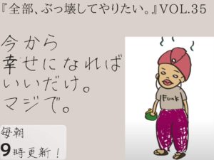 幸せな結婚をする方法 【全部、ぶっ壊してやりたい。】