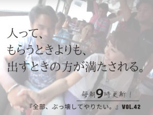 人って、もらうときよりも出すときの方が満たされる【全部、ぶっ壊してやりたい。】