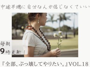 自分を一切信じない。【全部、ぶっ壊してやりたい。】
