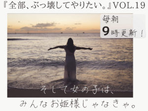 目を覆うほど醜い自分をも愛する 【全部、ぶっ壊してやりたい。】