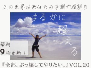 ありえない事は起こる☆ 【全部、ぶっ壊してやりたい。】