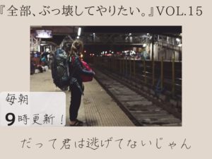 つらいなんてエライ！【全部、ぶっ壊してやりたい。】