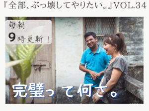「未完成」という美しさがある 【全部、ぶっ壊してやりたい。】