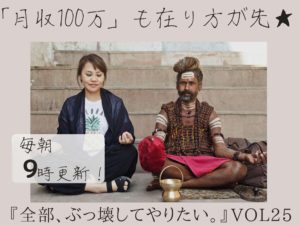 むしろ「お金払ってもいい！」仕事しかしない 【全部、ぶっ壊してやりたい。】