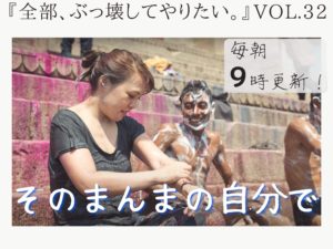 究極のブランディング 【全部、ぶっ壊してやりたい。】