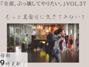 進化したバージョンの自分になる方法 【全部、ぶっ壊してやりたい。】