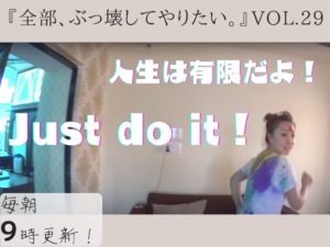 「自信がない」という毒素への解毒剤☆ 【全部、ぶっ壊してやりたい。】