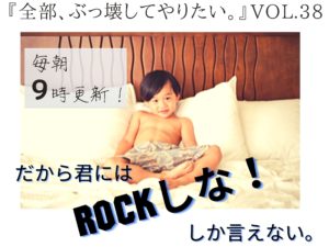 親と子どもは全然違う人間 【全部、ぶっ壊してやりたい。】