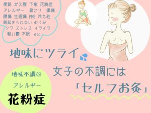 春の気配とやってくるアレ（花粉症）を内側から改善するツボ 【セルフお灸】
