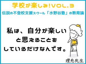 みんな違った個性を認め、尊重することが豊かな集団をつくる【学校が楽しみ！vol.3】