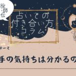 ぶっちゃけ、占いで「相手の気持ち」は本当に分かるの？