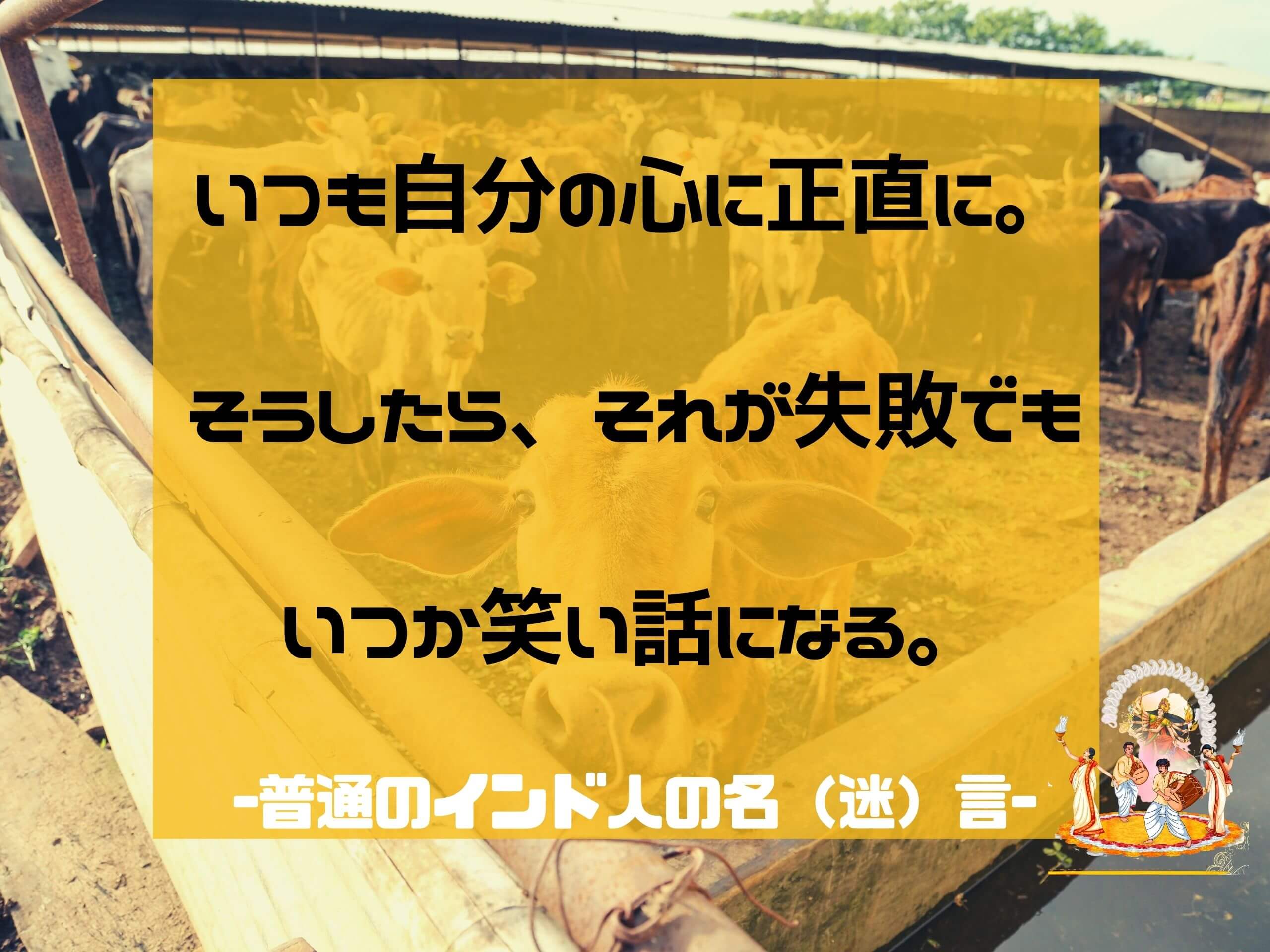 いつも心に正直に それが失敗でもいつか笑い話になる インド人の
