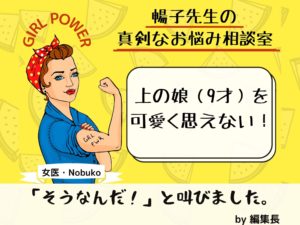 Q.上の子（女児・9才）が可愛くなくてキツく当たってしまいます。【GIRL POWER 】