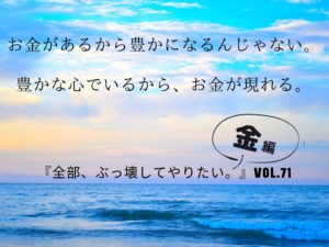 お金について一番大切なこと 【全部、ぶっ壊してやりたい。】