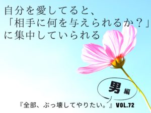幸せな結婚生活は自分を愛することから始まる【全部、ぶっ壊してやりたい。】