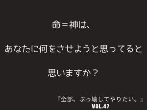 命＝神  【全部、ぶっ壊してやりたい。】