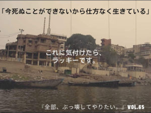 仕方なく生きていることに気付いた人はラッキー 【全部、ぶっ壊してやりたい。】