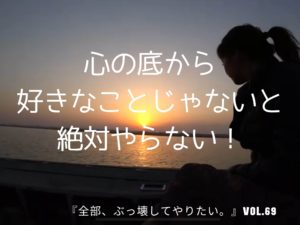 「好きなことじゃ食ってけない」は嘘 【全部、ぶっ壊してやりたい。】
