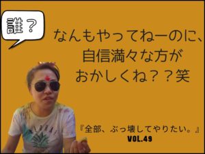 ビジネスを始めるのに"いらない"もの 【全部、ぶっ壊してやりたい。】