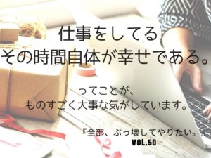 もはや「働き方」は「生き方」 【全部、ぶっ壊してやりたい。】