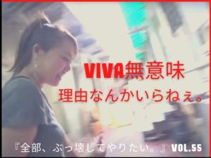 シャバでのちょうどいい暮らし方 【全部、ぶっ壊してやりたい。】