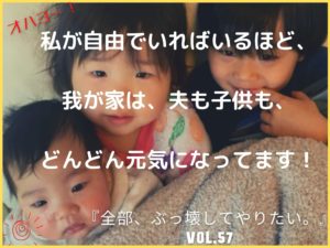 夫と子どもを元気にする方法 【全部、ぶっ壊してやりたい。】