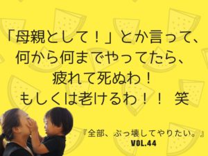 ママはもう役目を果たしている 【全部、ぶっ壊してやりたい。】