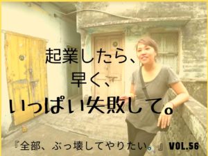 起業したときの経営者の仕事 【全部、ぶっ壊してやりたい。】