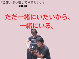 そんなショボイ理由で一緒にいる相手決めてんのか！ 【全部、ぶっ壊してやりたい。】