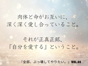 表面的な「自分を愛する」は意味がない 【全部、ぶっ壊してやりたい。】